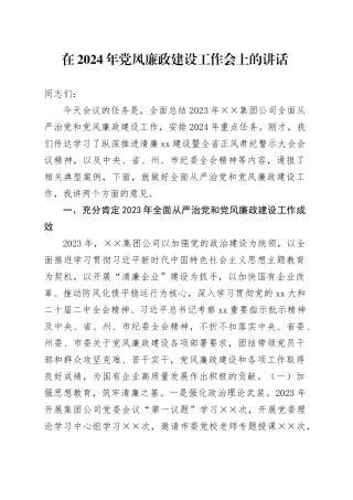 在集团公司2024年党风廉政建设工作会上的讲话