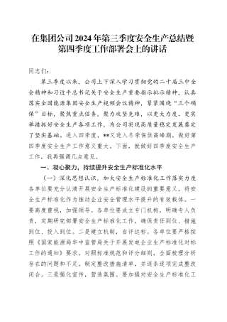 在集团公司2024年第三季度安全生产总结暨第四季度工作部署会上的讲话