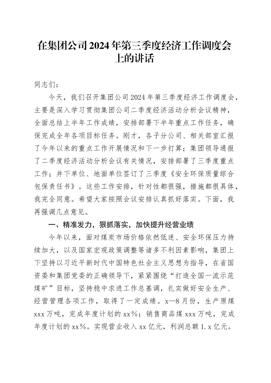 在集团公司2024年第三季度经济工作调度会上的讲话_第1页