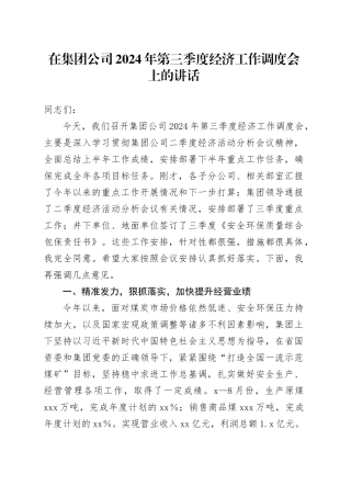 在集团公司2024年第三季度经济工作调度会上的讲话