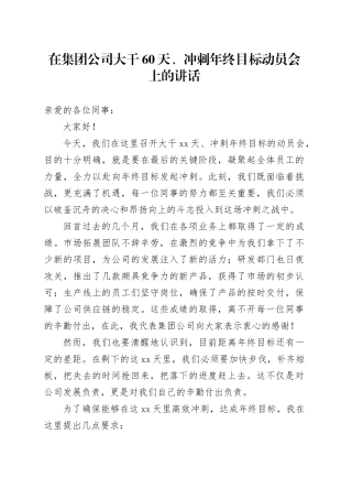 在集团公司大干60天、冲刺年终目标动员会上的讲话
