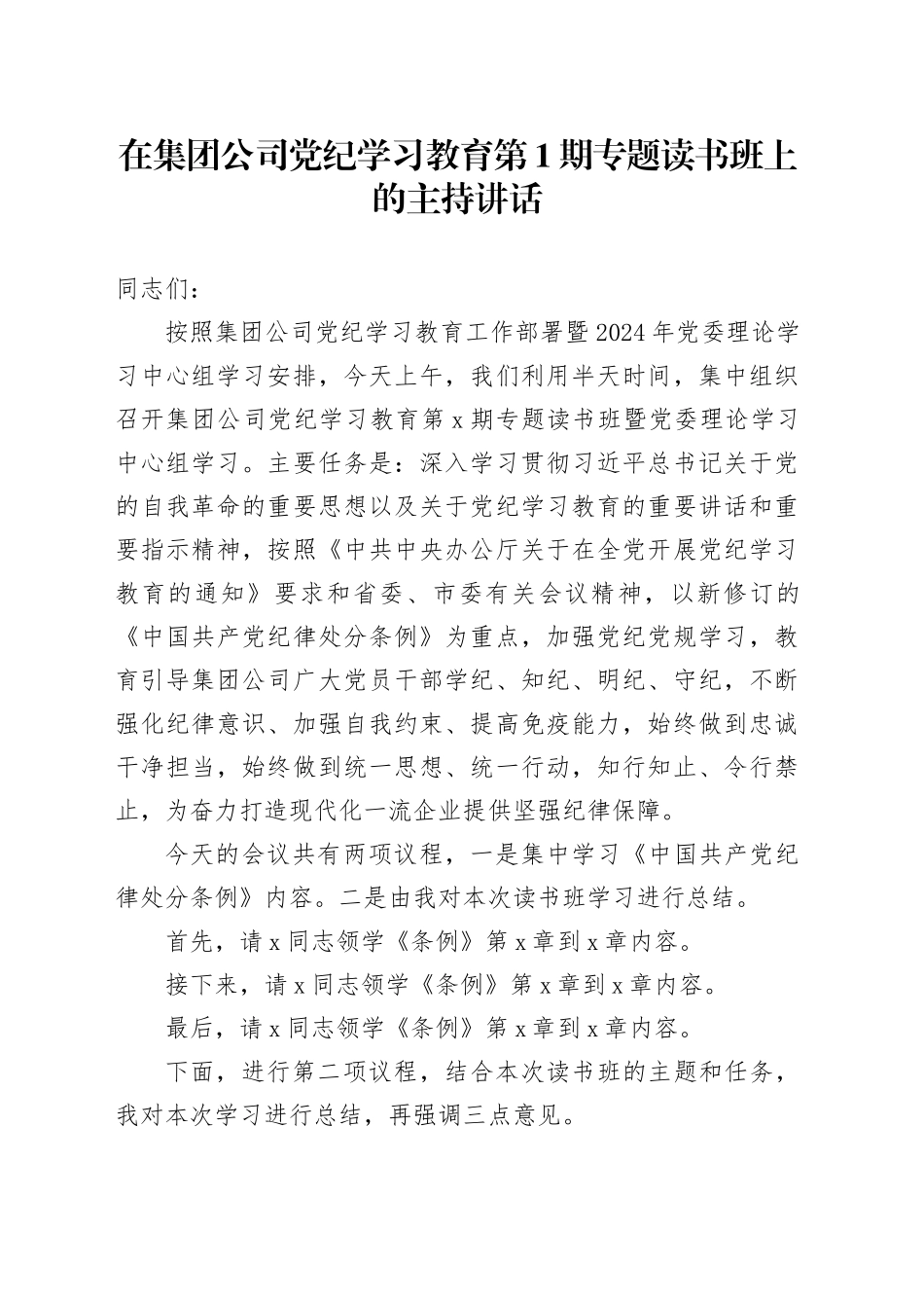 在集团公司党纪学习教育第1期专题读书班上的主持讲话_第1页