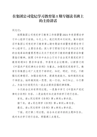 在集团公司党纪学习教育第1期专题读书班上的主持讲话