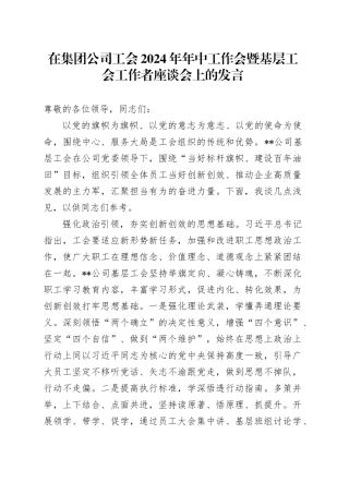在集团公司工会2024年年中工作会暨基层工会工作者座谈会上的发言