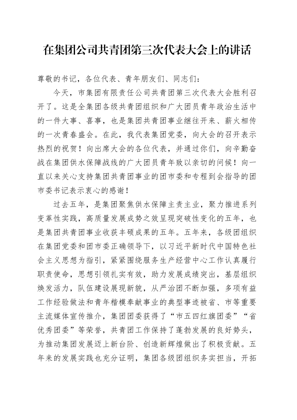 在集团公司共青团第三次代表大会上的讲话_第1页