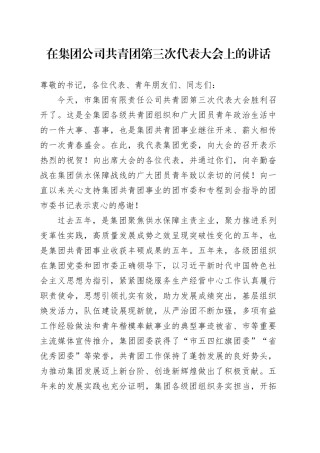在集团公司共青团第三次代表大会上的讲话