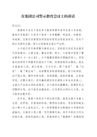 在集团公司警示教育会议上的讲话