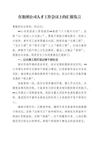在集团公司人才工作会议上的汇报发言