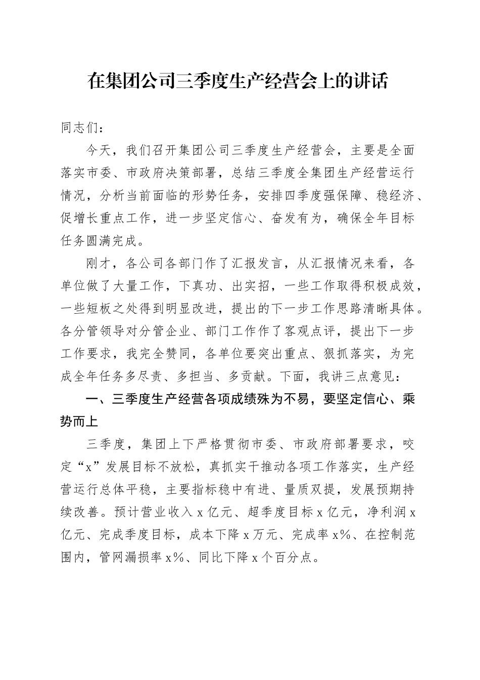在集团公司三季度生产经营会上的讲话_第1页