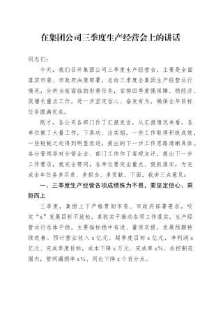 在集团公司三季度生产经营会上的讲话