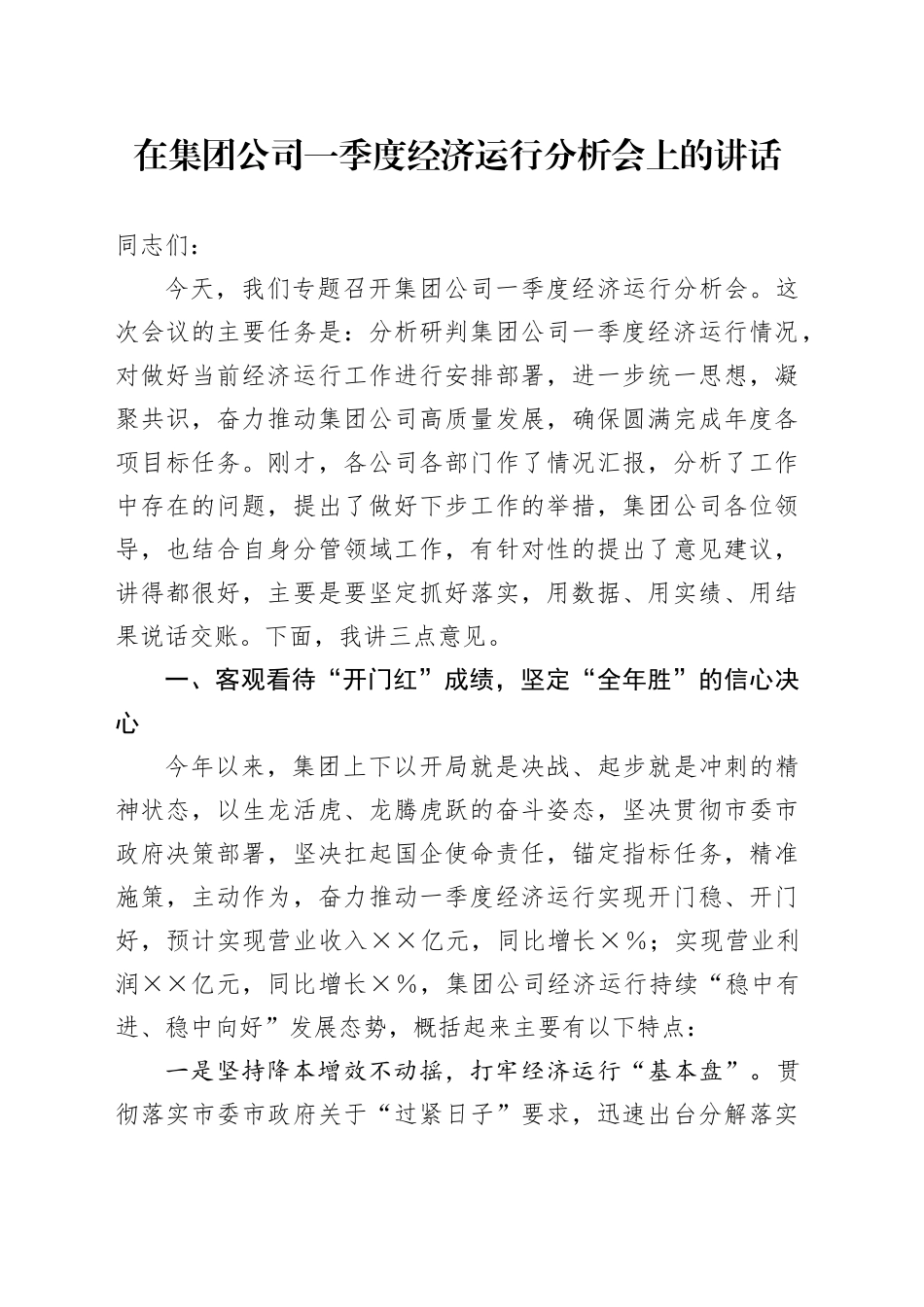 在集团公司一季度经济运行分析会上的讲话_第1页
