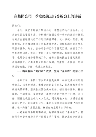 在集团公司一季度经济运行分析会上的讲话