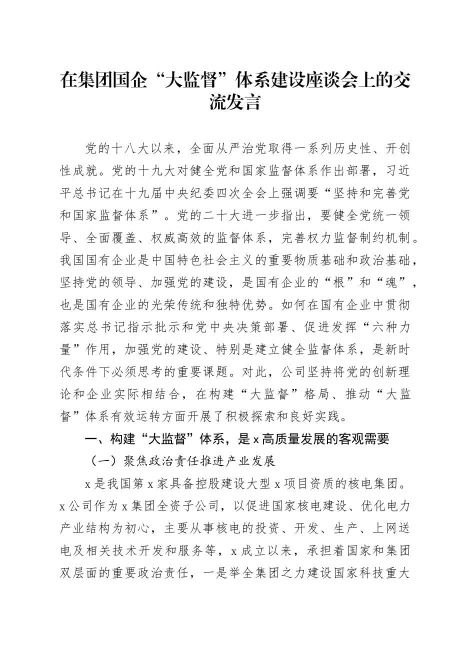 在集团国企“大监督”体系建设座谈会上的交流发言_第1页
