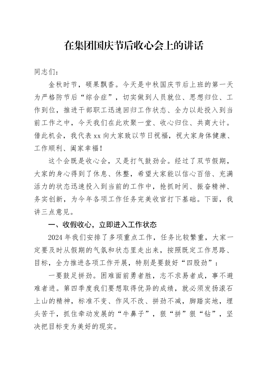 在集团国庆节后收心会上的讲话_第1页