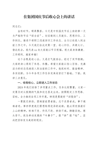 在集团国庆节后收心会上的讲话