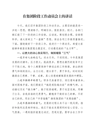 在集团阶段工作动员会上的讲话