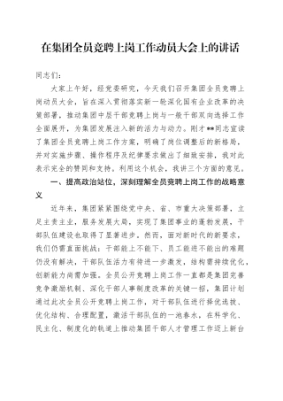 在集团全员竞聘上岗工作动员大会上的讲话