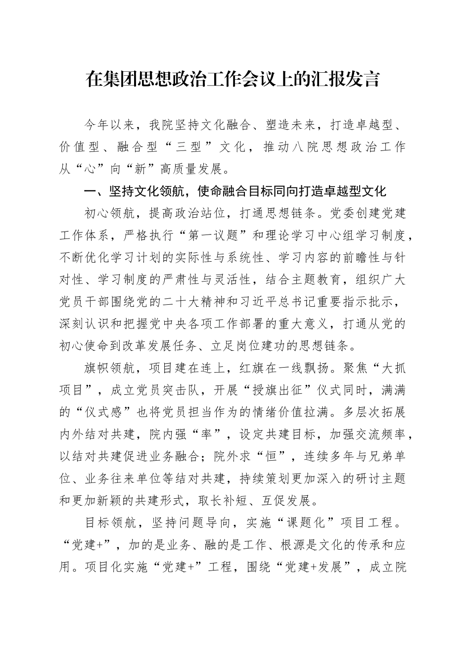在集团思想政治工作会议上的汇报发言_第1页