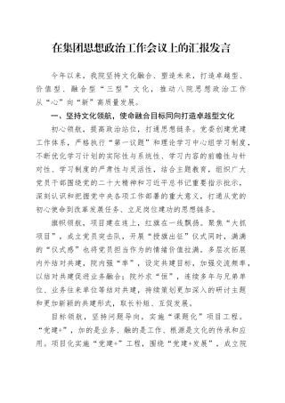 在集团思想政治工作会议上的汇报发言