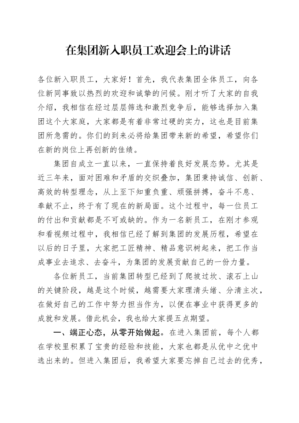 在集团新入职员工欢迎会上的讲话_第1页