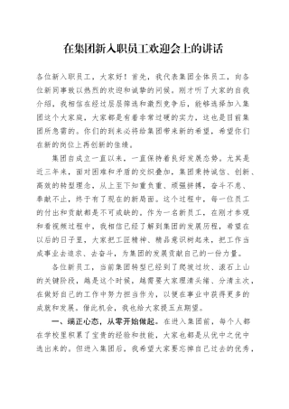 在集团新入职员工欢迎会上的讲话