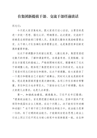 在集团新提拔干部、交流干部任前谈话