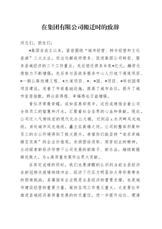 在集团有限公司搬迁时的致辞