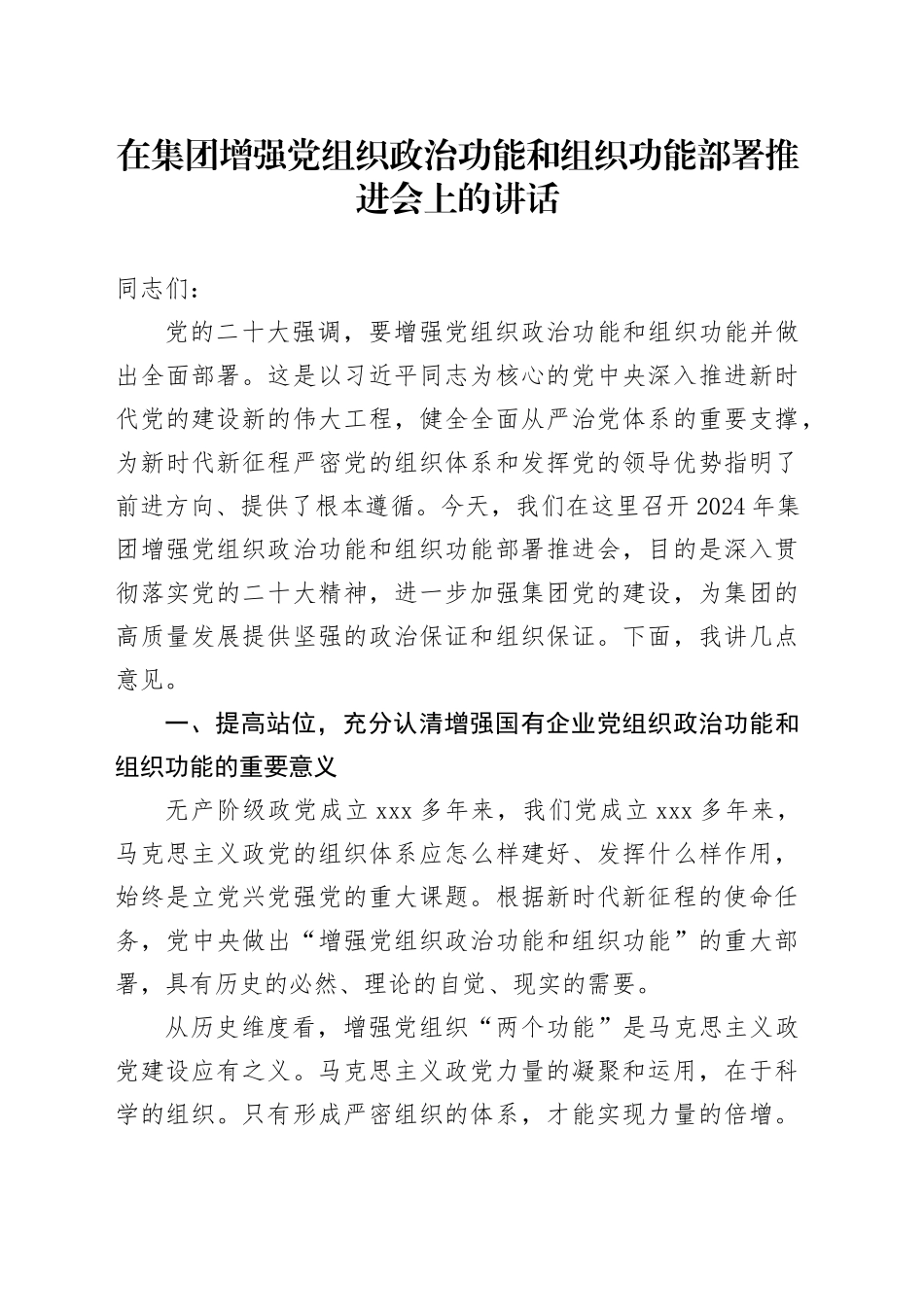 在集团增强党组织政治功能和组织功能部署推进会上的讲话_第1页