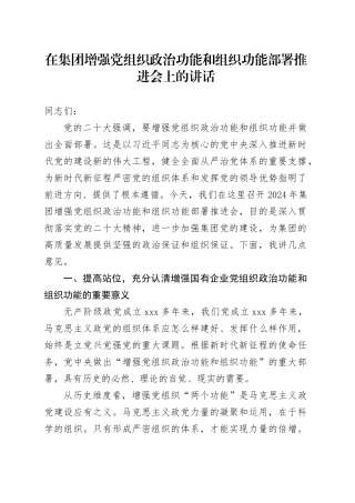 在集团增强党组织政治功能和组织功能部署推进会上的讲话
