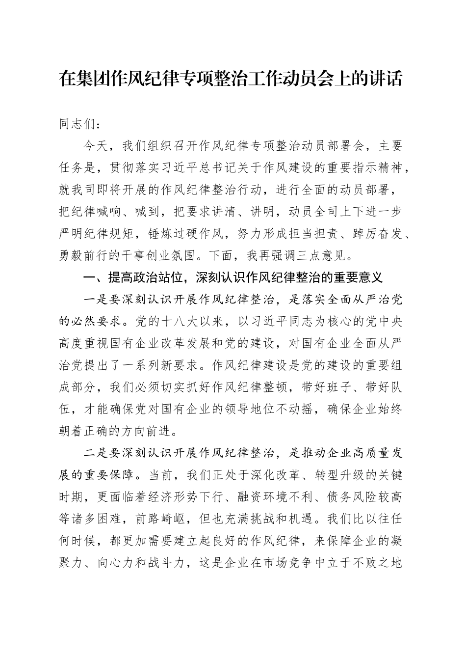 在集团作风纪律专项整治工作动员会上的讲话_第1页
