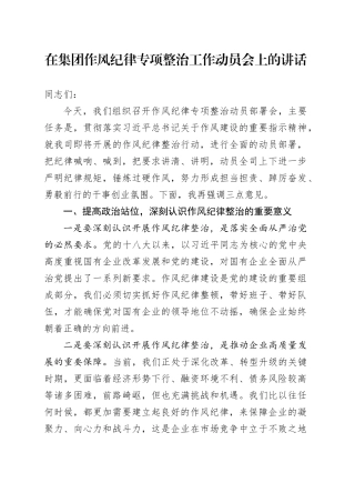 在集团作风纪律专项整治工作动员会上的讲话