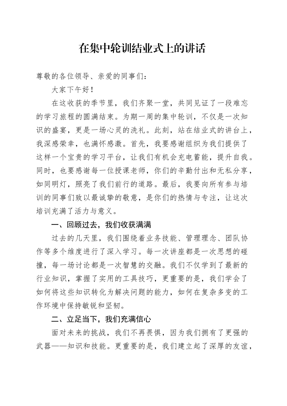 在集中轮训结业式上的讲话_第1页