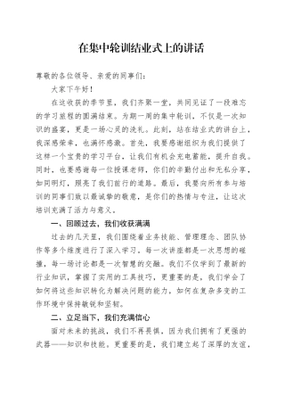在集中轮训结业式上的讲话