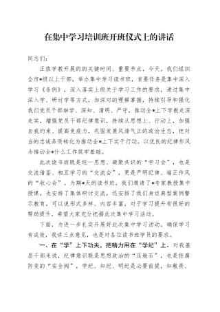 在集中学习培训班开班仪式上的讲话