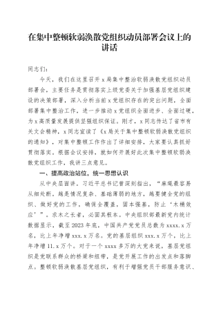 在集中整顿软弱涣散党组织动员部署会议上的讲话