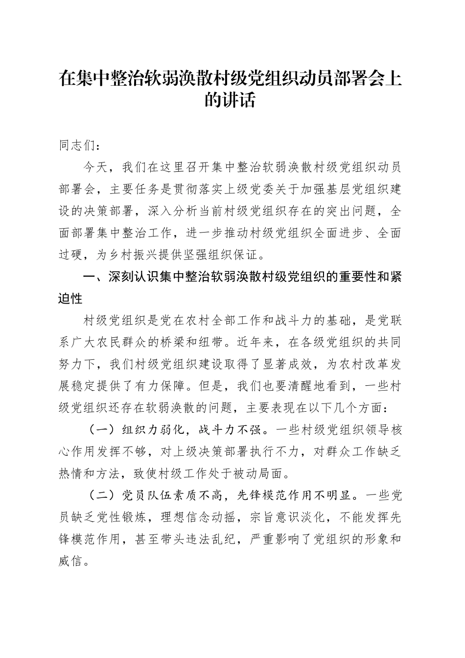 在集中整治软弱涣散村级党组织动员部署会上的讲话_第1页