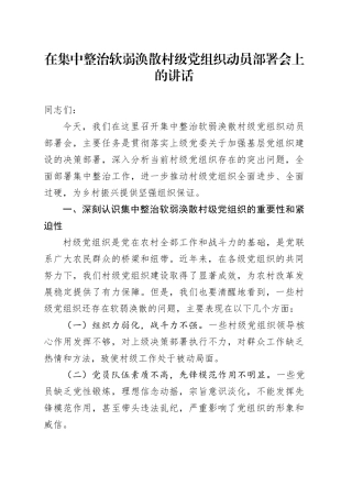 在集中整治软弱涣散村级党组织动员部署会上的讲话