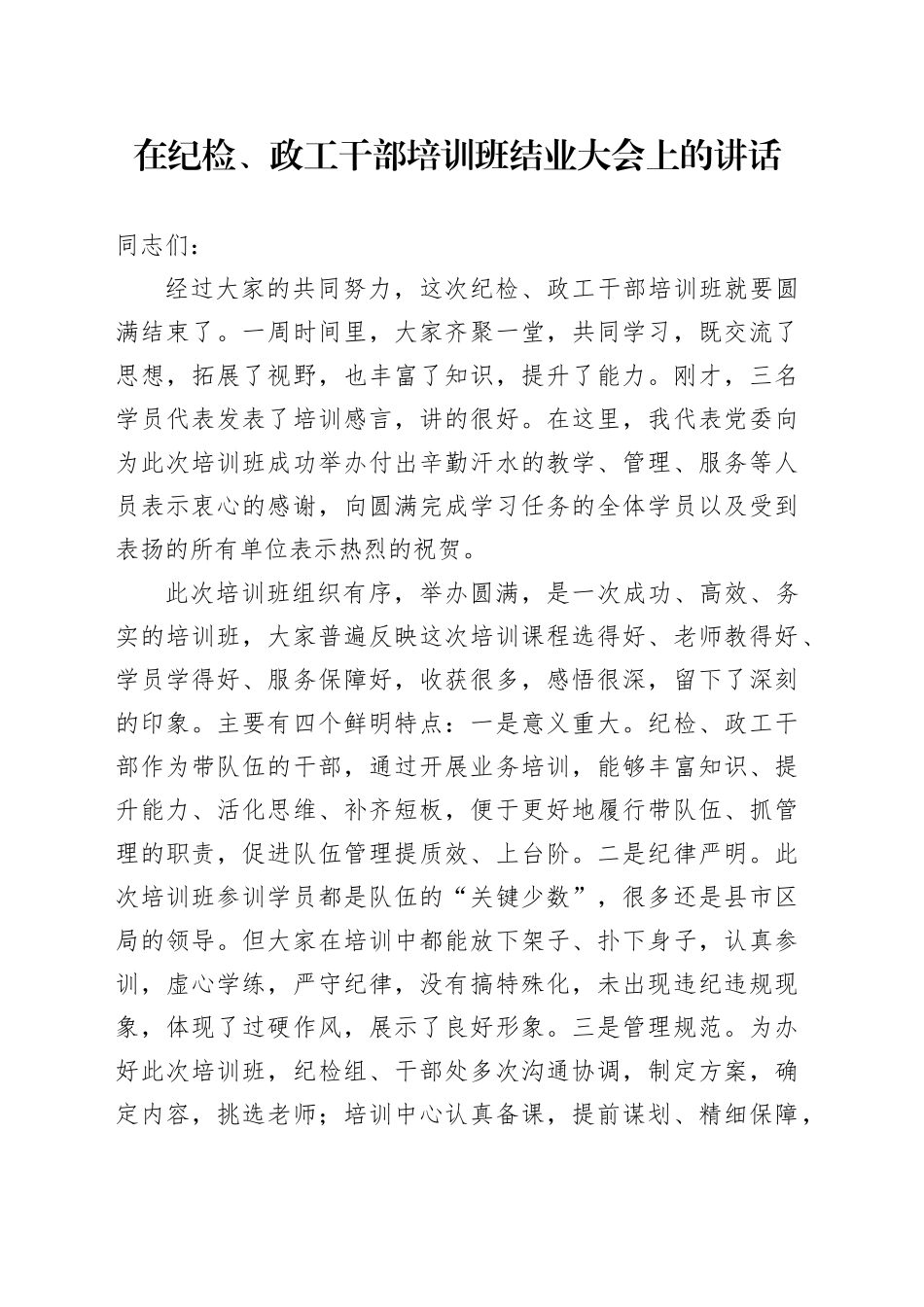在纪检、政工干部培训班结业大会上的讲话_第1页