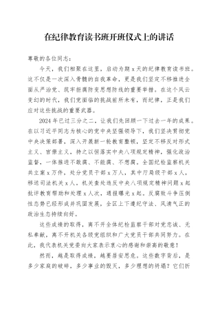 在纪律教育读书班开班仪式上的讲话