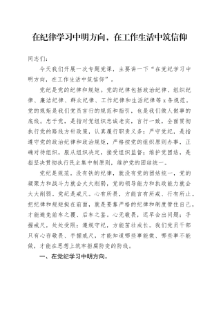 在纪律学习中明方向，在工作生活中筑信仰