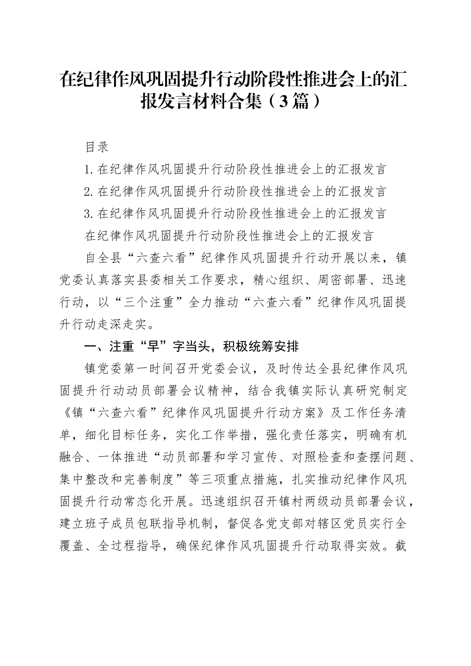 在纪律作风巩固提升行动阶段性推进会上的汇报发言材料合集（3篇）_第1页