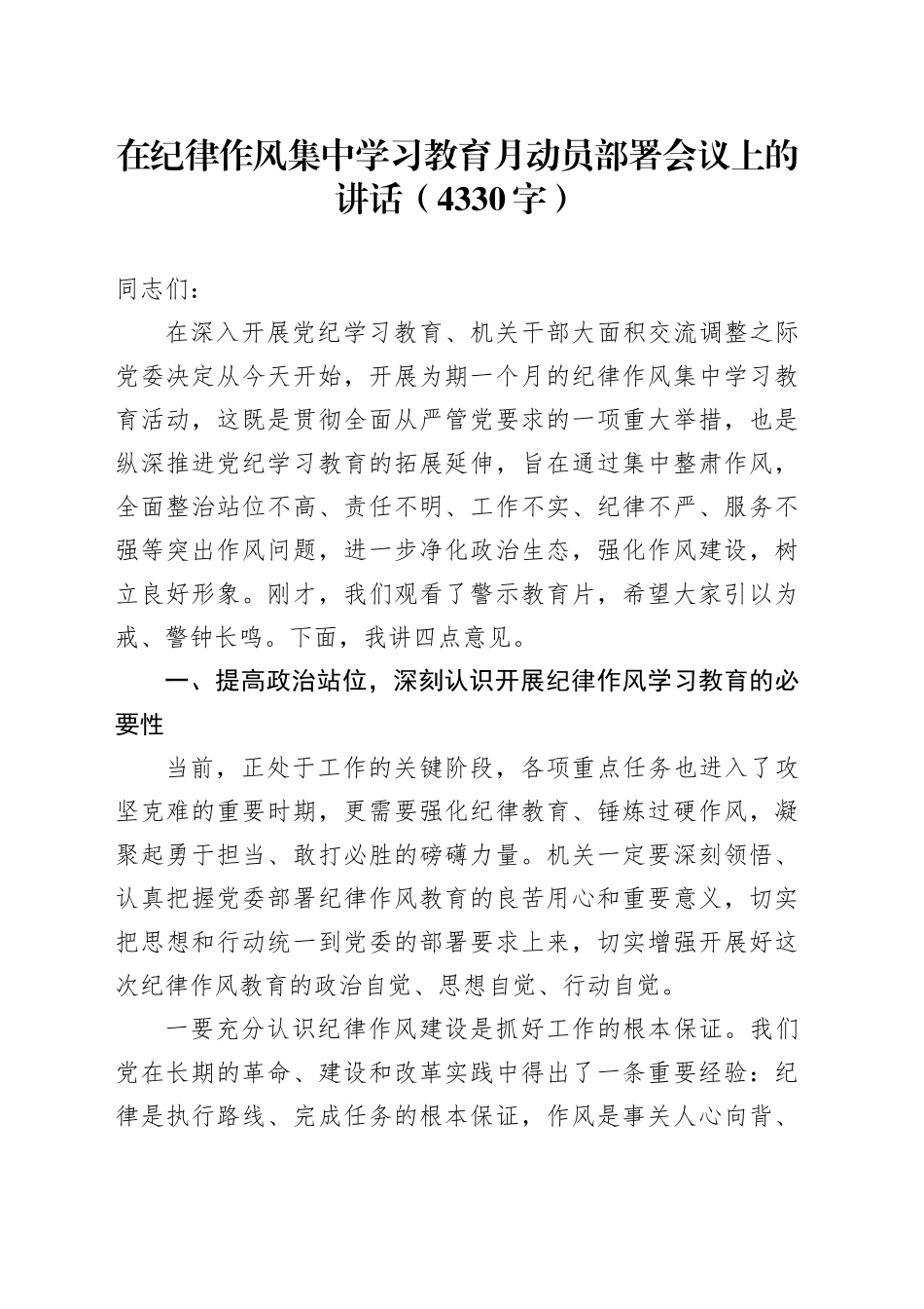 在纪律作风集中学习教育月动员部署会议上的讲话（4330字）_第1页