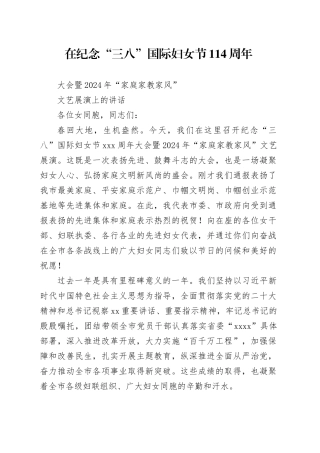 在纪念“三八”国际妇女节114周年大会上的讲话 