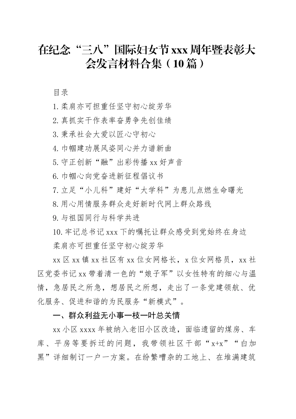 在纪念“三八”国际妇女节xxx周年暨表彰大会发言材料合集（10篇）_第1页