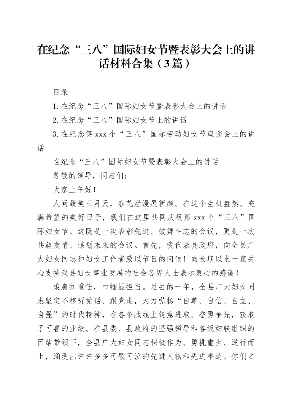在纪念“三八”国际妇女节暨表彰大会上的讲话合集（3篇）_第1页