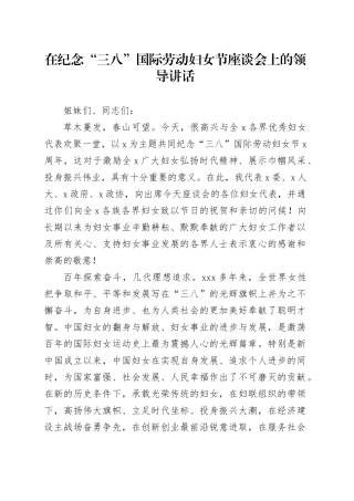 在纪念“三八”国际劳动妇女节座谈会上的领导讲话