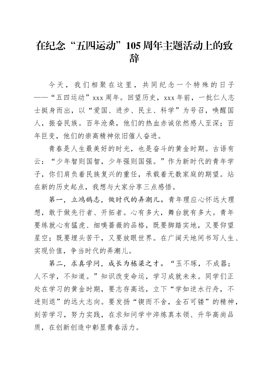 在纪念“五四运动”105周年主题活动上的致辞_第1页