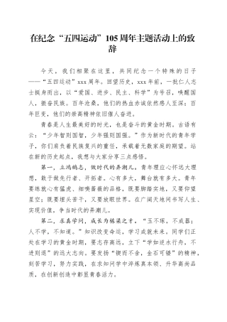 在纪念“五四运动”105周年主题活动上的致辞