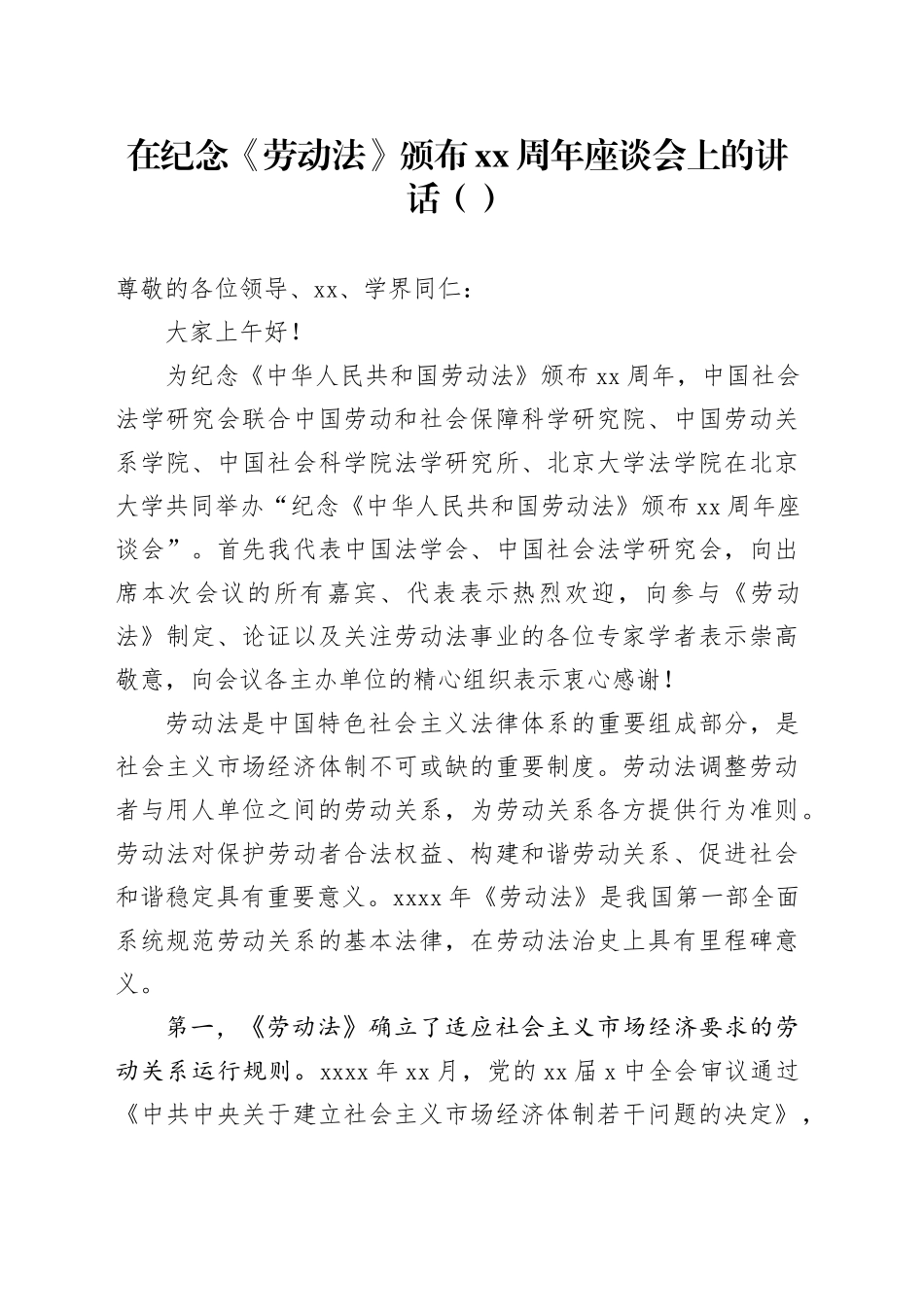 在纪念《劳动法》颁布xx周年座谈会上的讲话（范文）_第1页