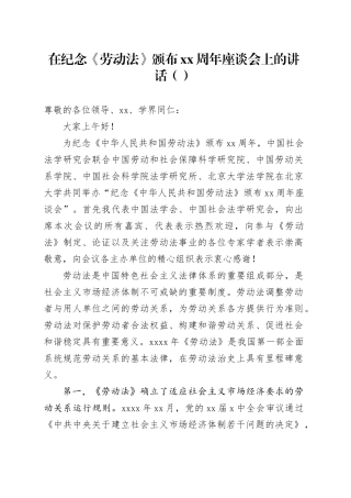 在纪念《劳动法》颁布xx周年座谈会上的讲话（范文）